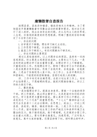 2024年庸懒散奢自查报告