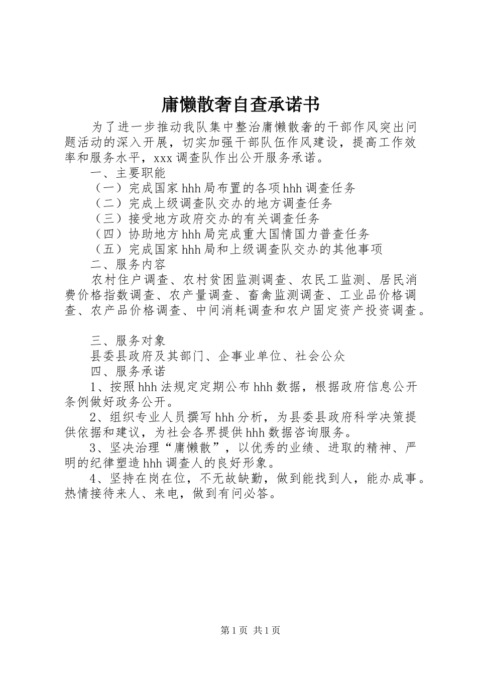 2024年庸懒散奢自查承诺书_第1页