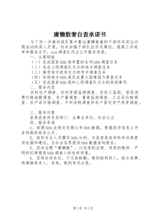 2024年庸懒散奢自查承诺书