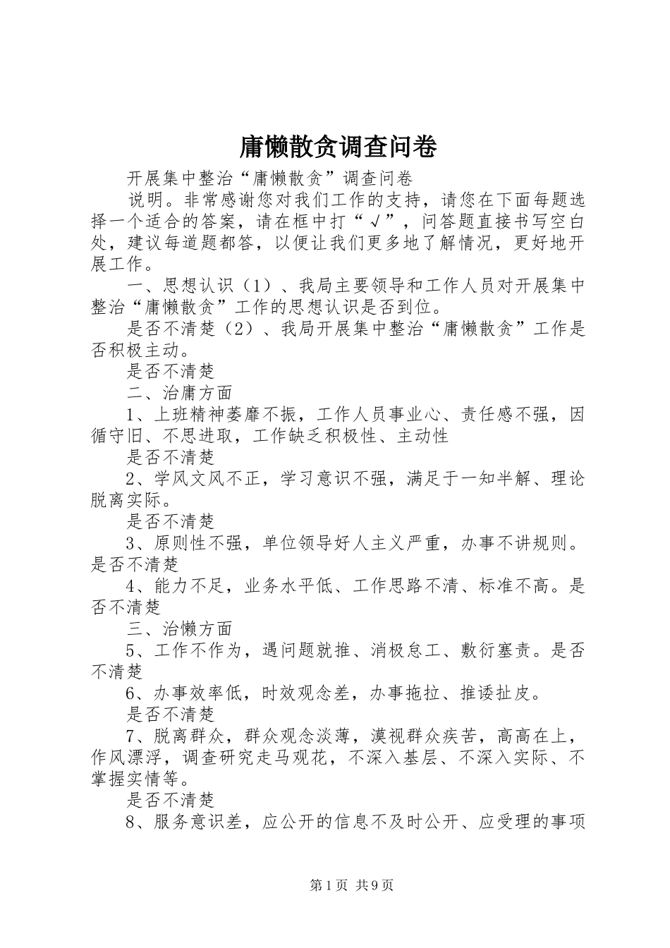 2024年庸懒散贪调查问卷_第1页