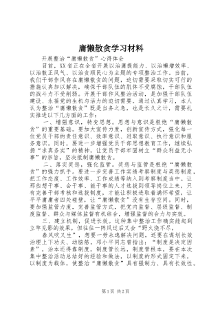 2024年庸懒散贪学习材料
