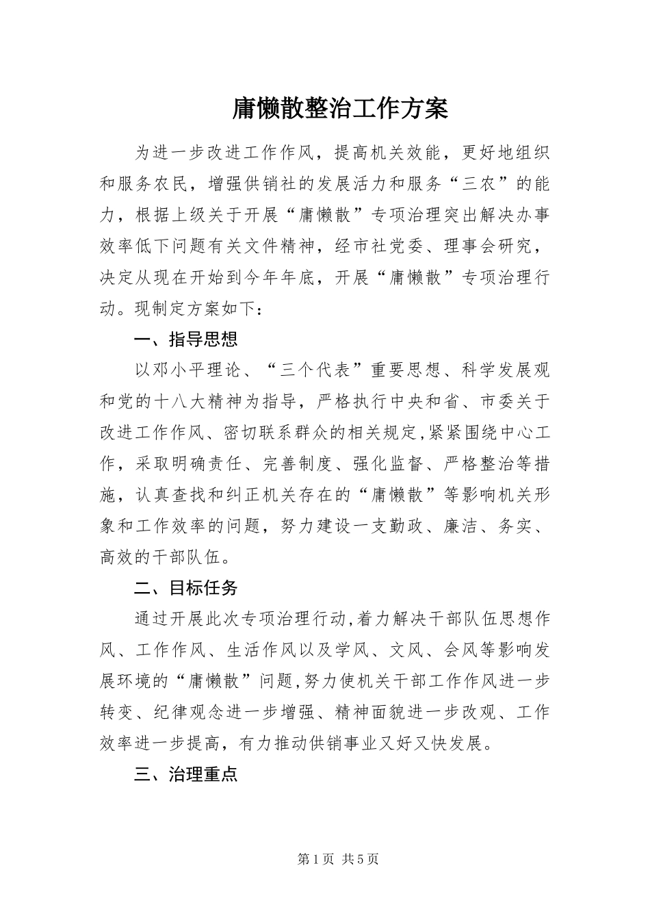 2024年庸懒散整治工作方案_第1页