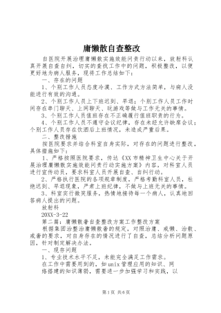 2024年庸懒散自查整改