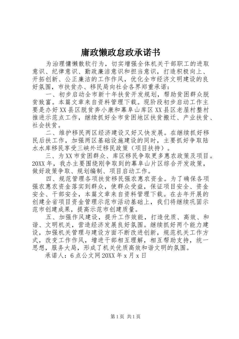 2024年庸政懒政怠政承诺书_第1页