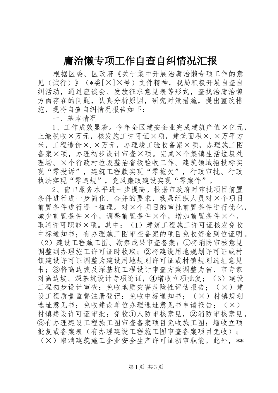 2024年庸治懒专项工作自查自纠情况汇报_第1页