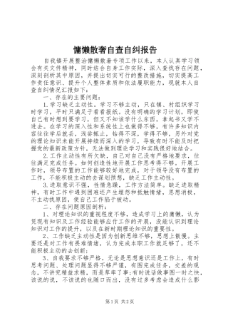 2024年慵懒散奢自查自纠报告