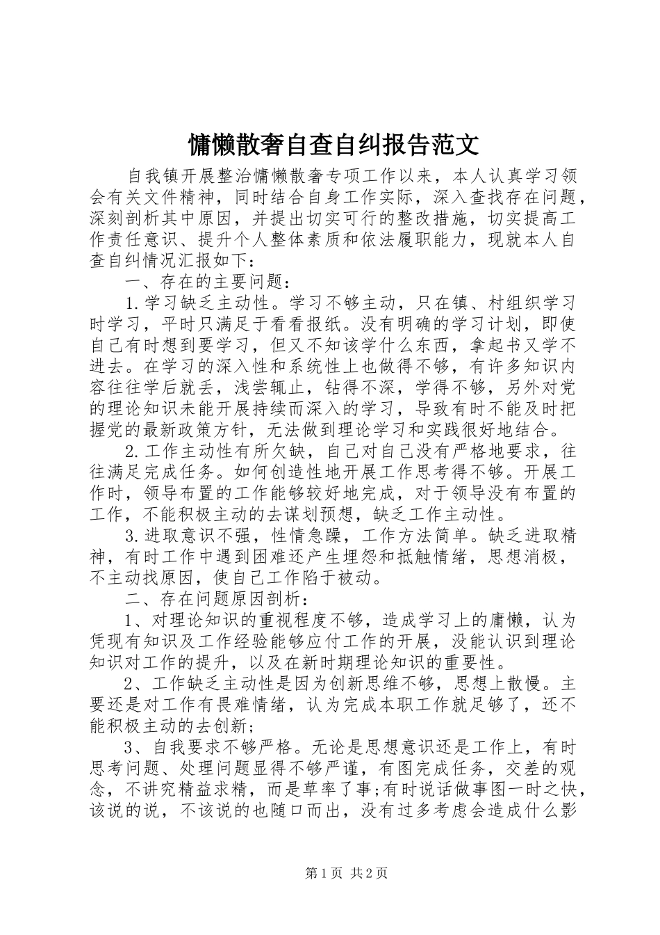 2024年慵懒散奢自查自纠报告范文_第1页
