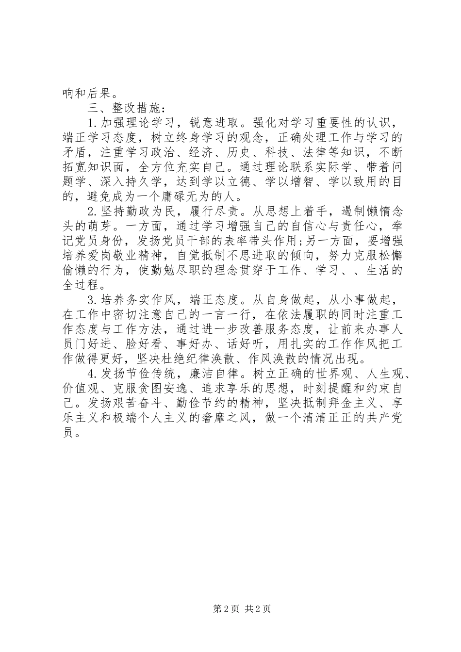2024年慵懒散奢自查自纠报告范文_第2页