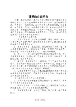 2024年慵懒散自查报告