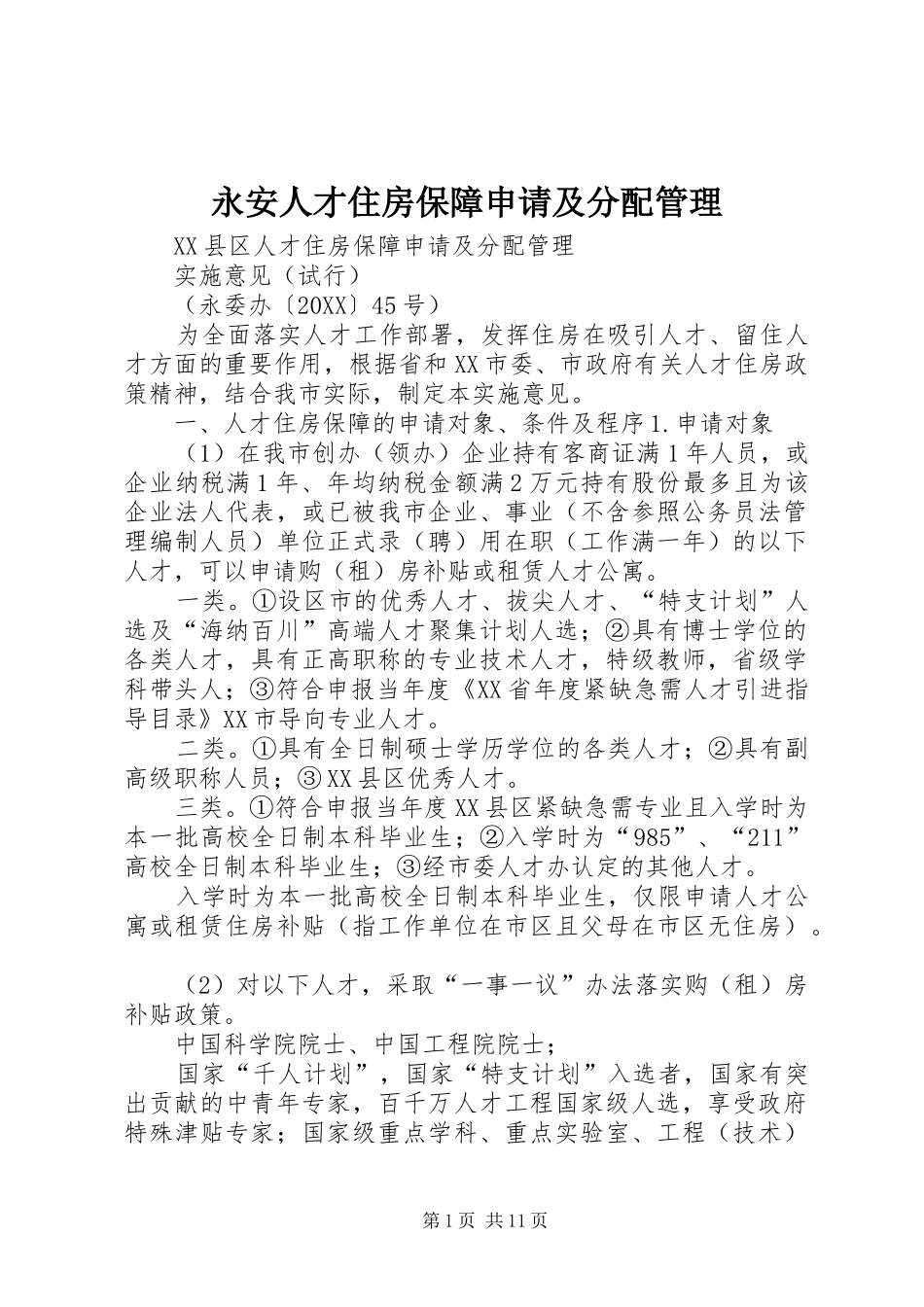 2024年永安人才住房保障申请及分配管理_第1页