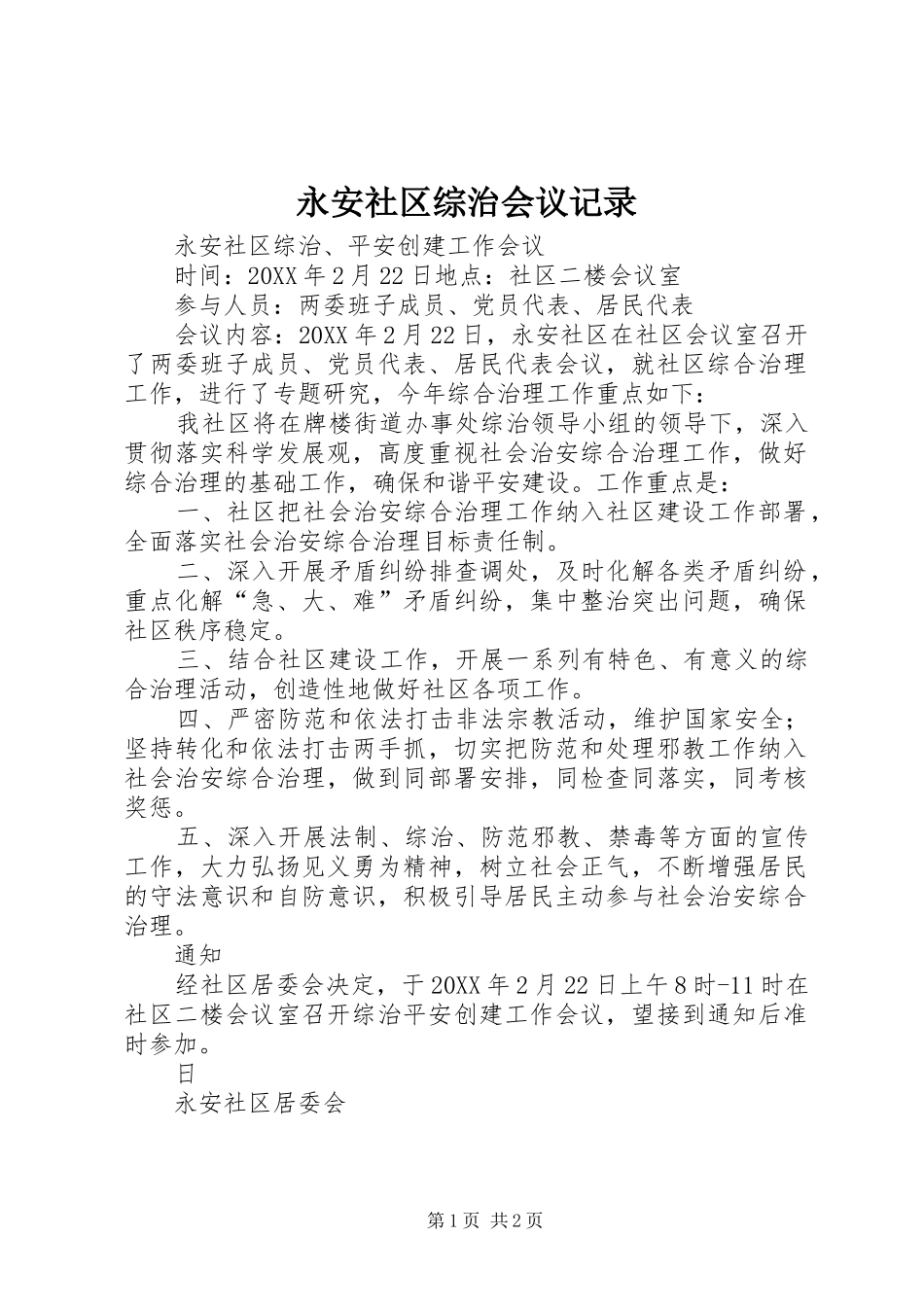 2024年永安社区综治会议记录_第1页