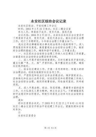 2024年永安社区综治会议记录