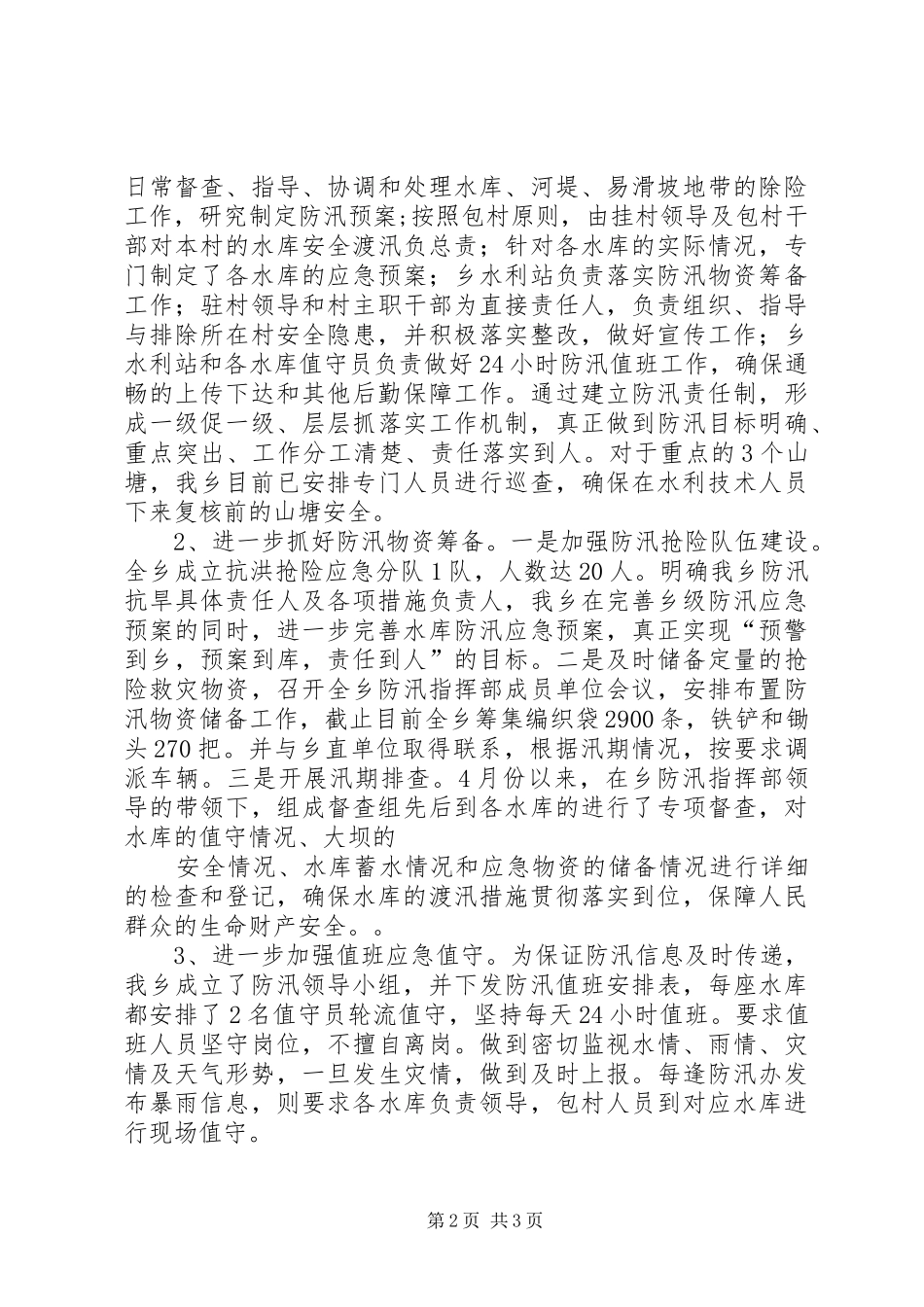 2024年永安乡防汛工作和山体滑坡治理工作情况汇报_第2页