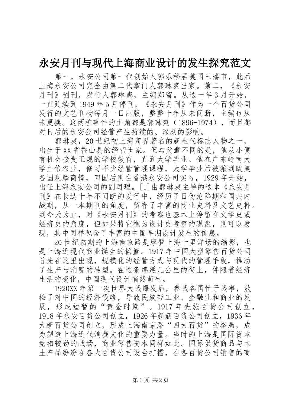 2024年永安月刊与现代上海商业设计的发生探究范文_第1页