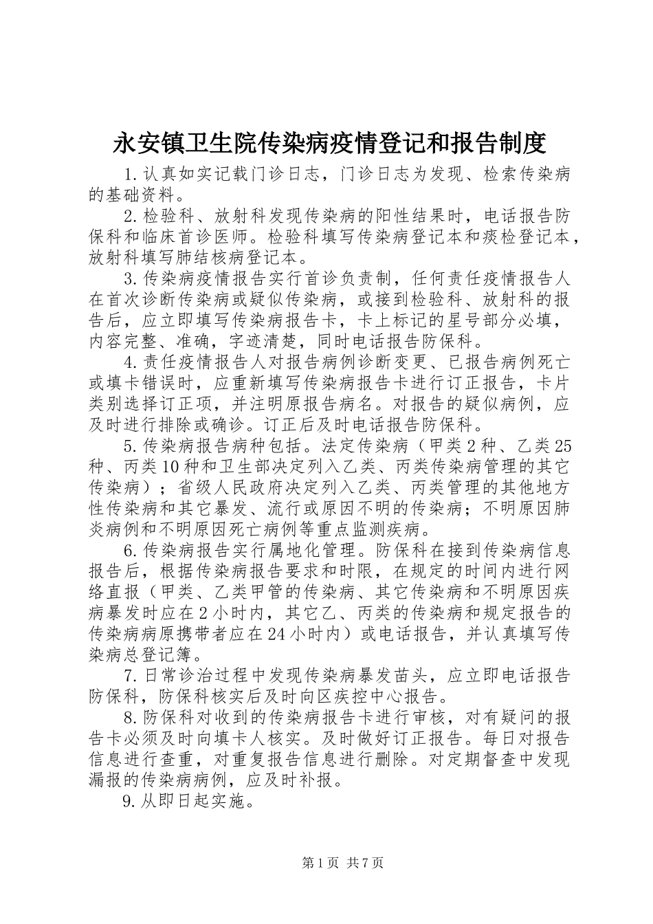 2024年永安镇卫生院传染病疫情登记和报告制度_第1页