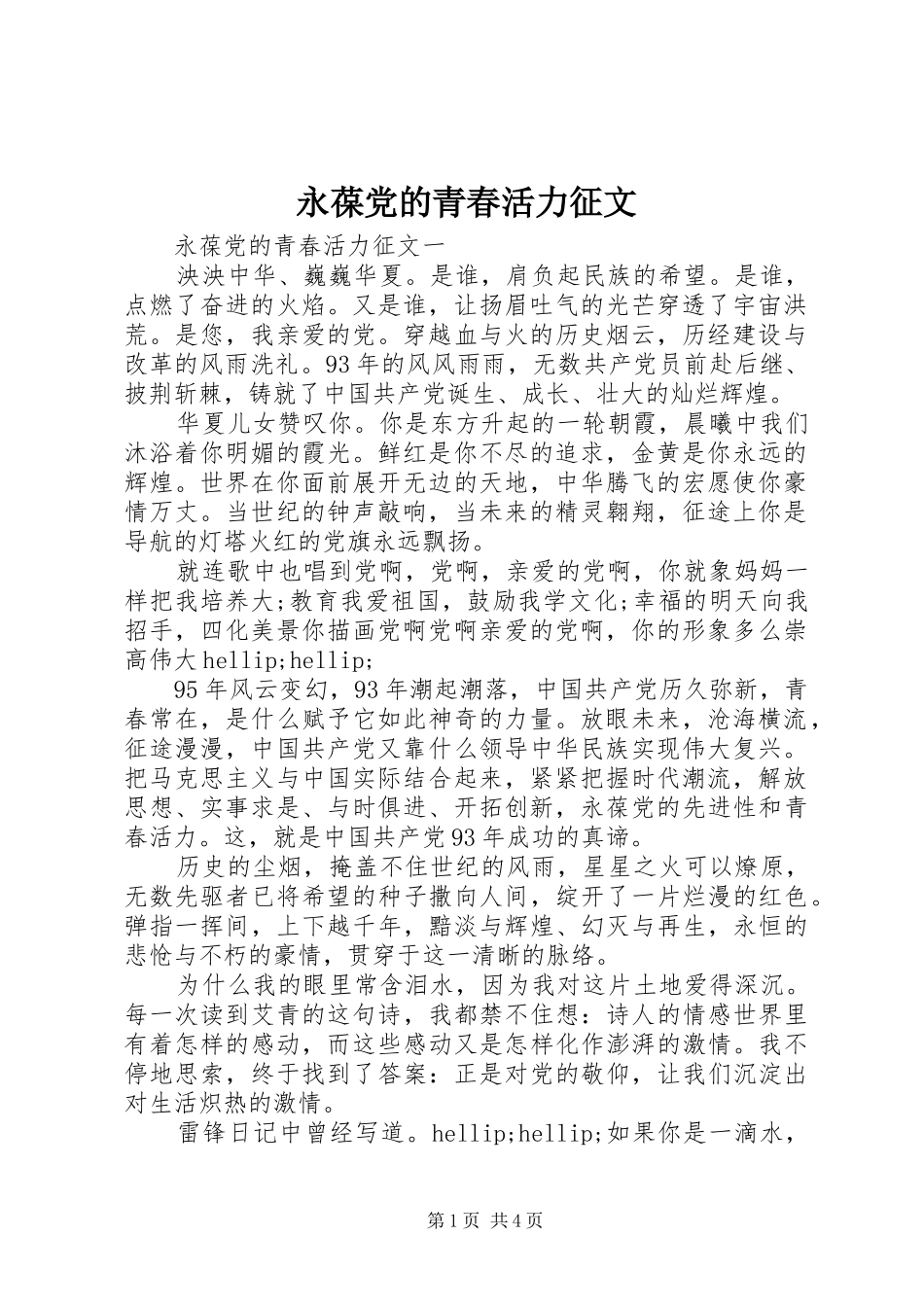 2024年永葆党的青春活力征文_第1页