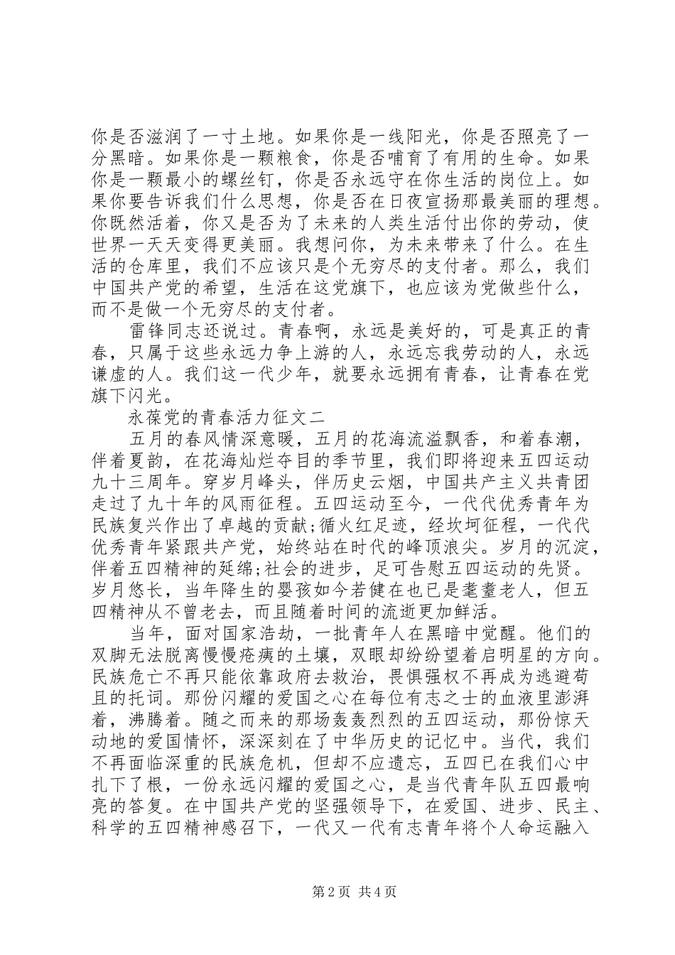 2024年永葆党的青春活力征文_第2页