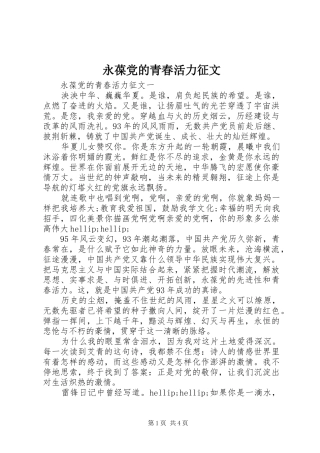 2024年永葆党的青春活力征文