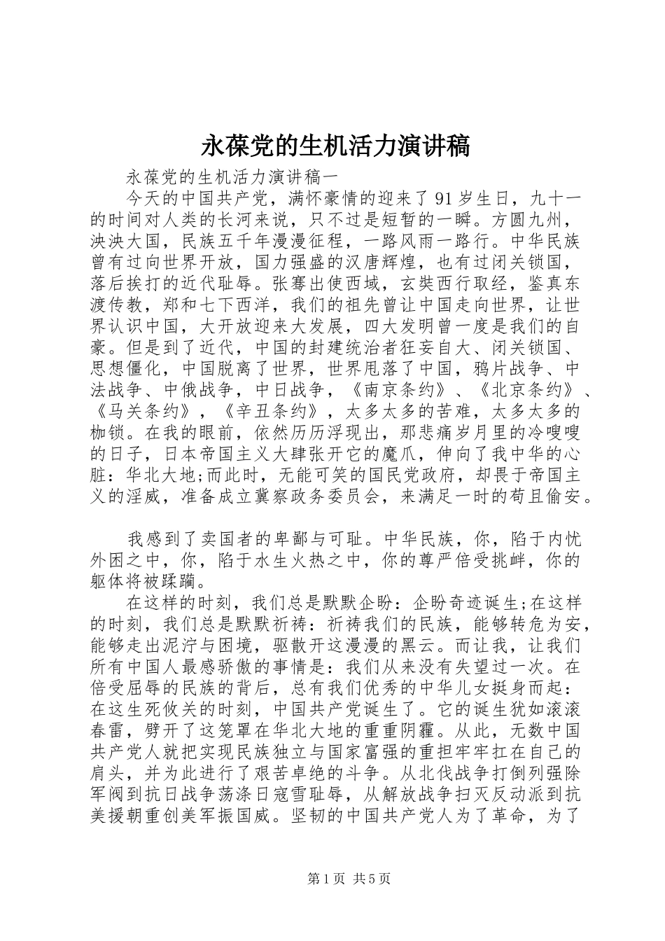 2024年永葆党的生机活力演讲稿_第1页