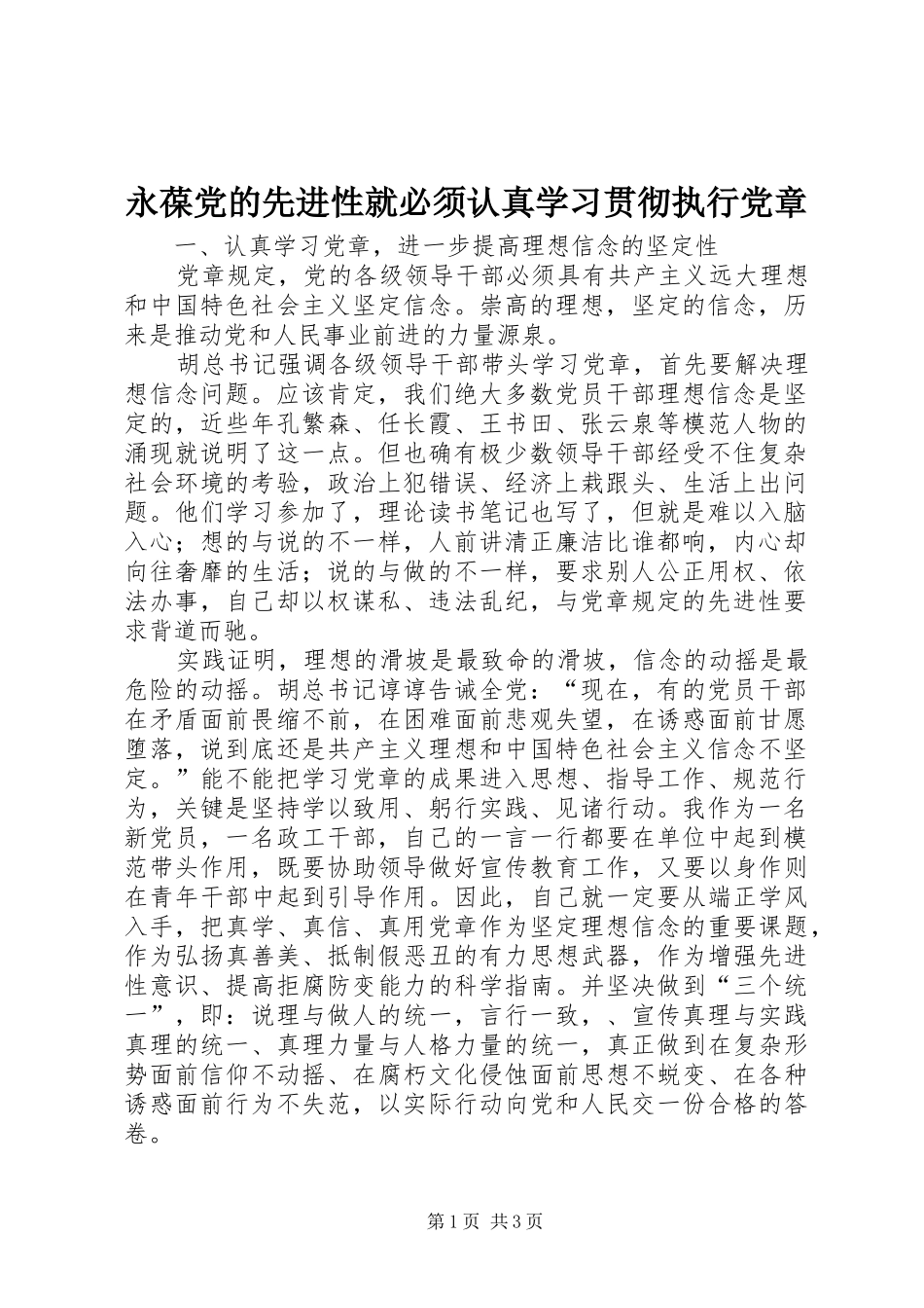 2024年永葆党的先进性就必须认真学习贯彻执行党章_第1页