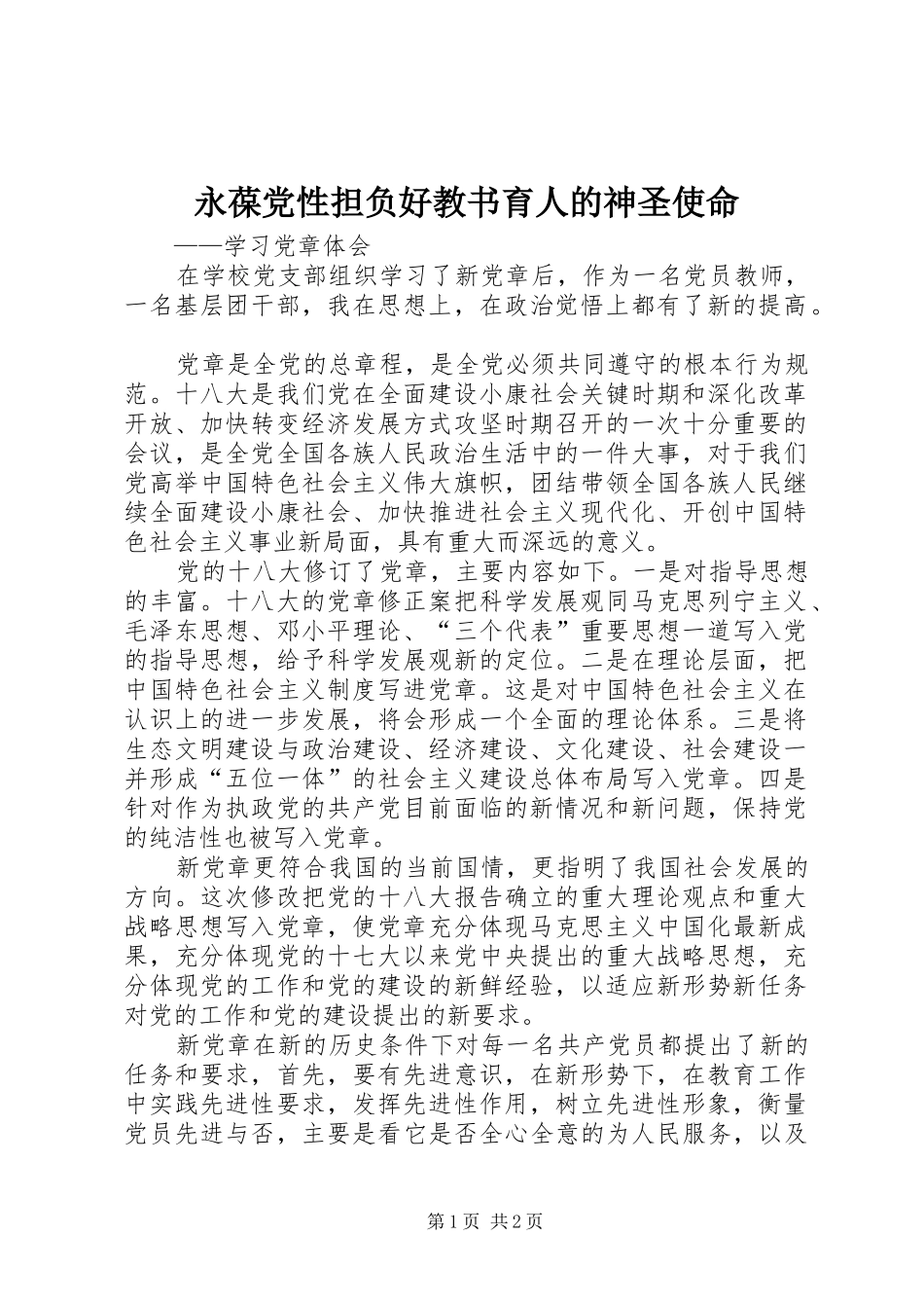 2024年永葆党性担负好教书育人的神圣使命_第1页