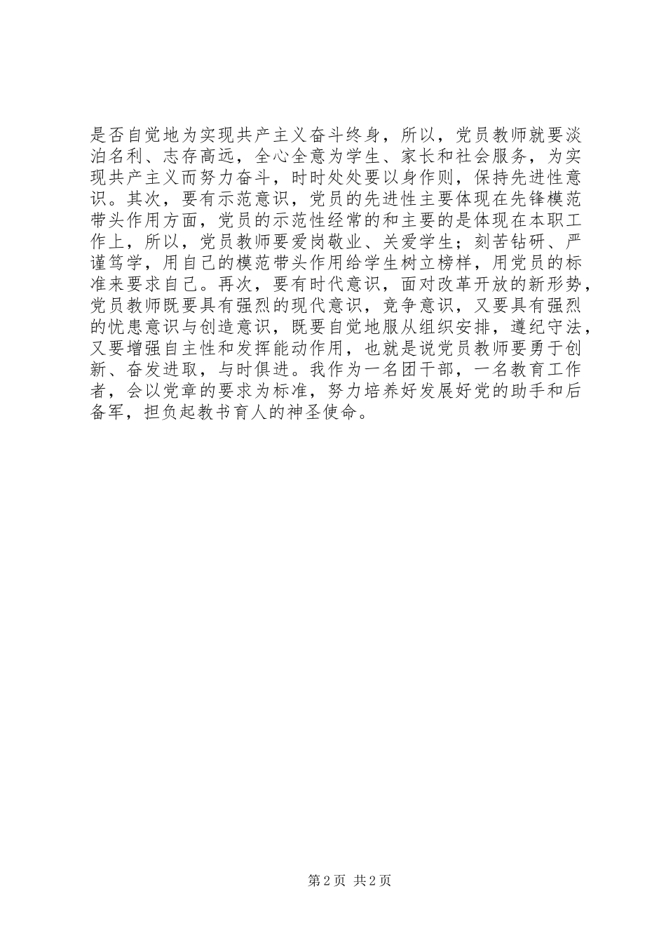 2024年永葆党性担负好教书育人的神圣使命_第2页