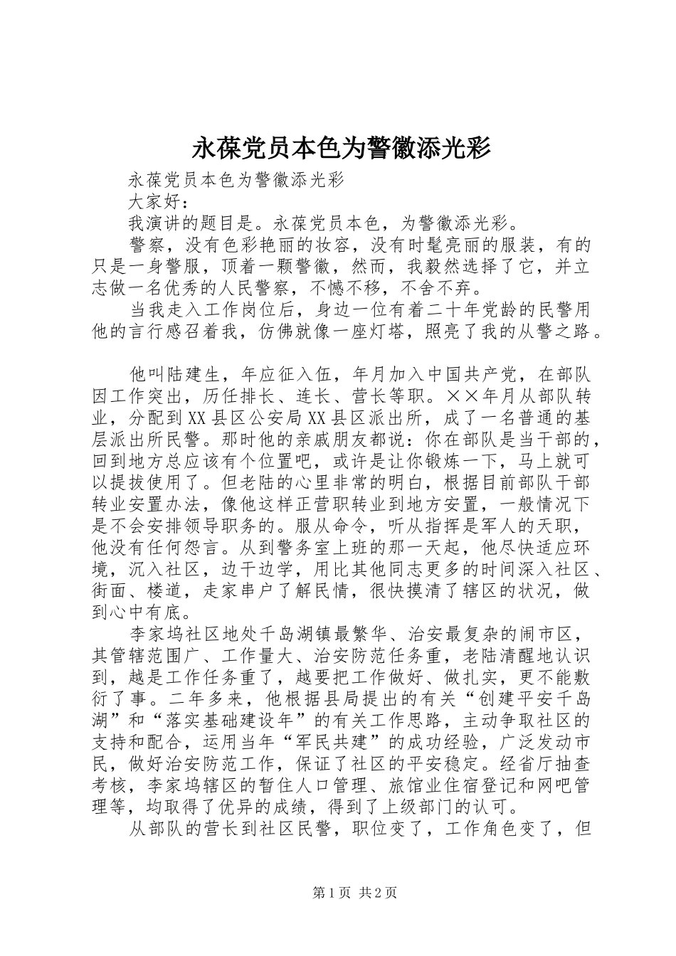 2024年永葆党员本色为警徽添光彩_第1页