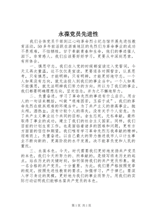 2024年永葆党员先进性