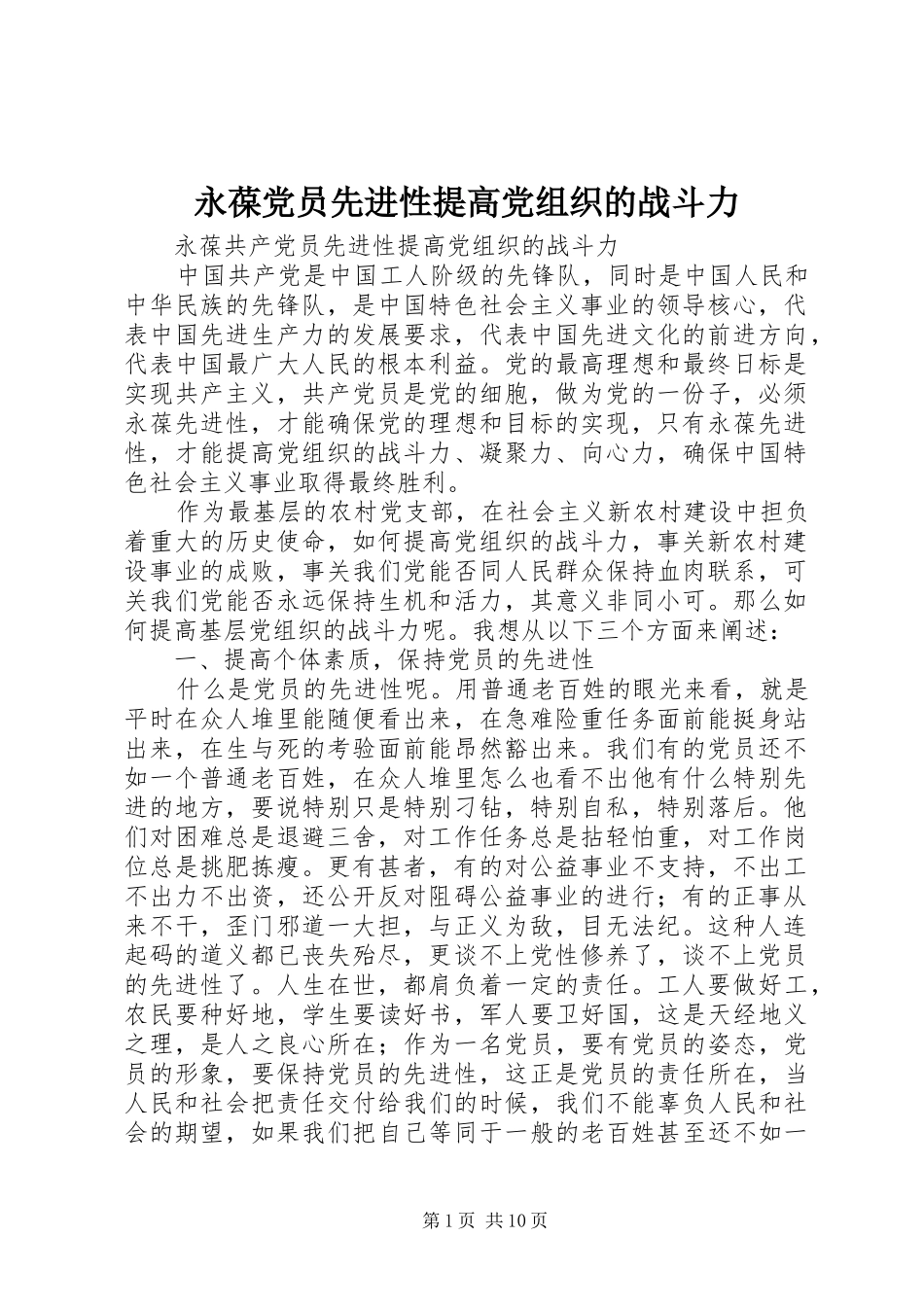 2024年永葆党员先进性提高党组织的战斗力_第1页