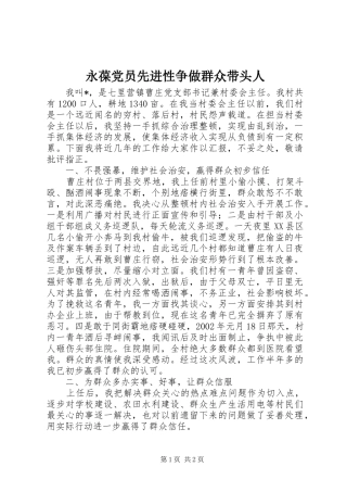 2024年永葆党员先进性争做群众带头人