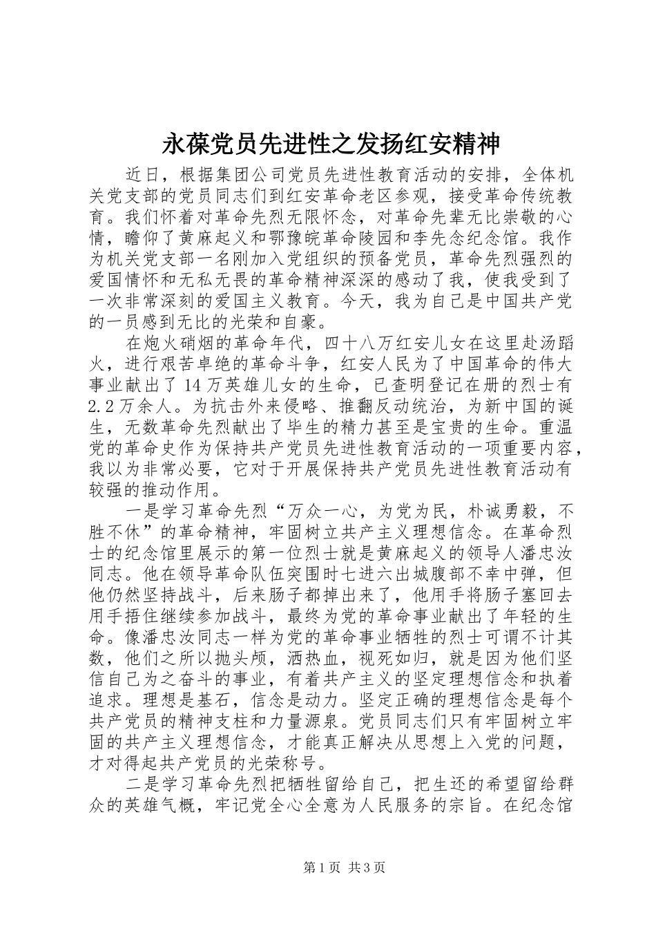 2024年永葆党员先进性之发扬红安精神_第1页
