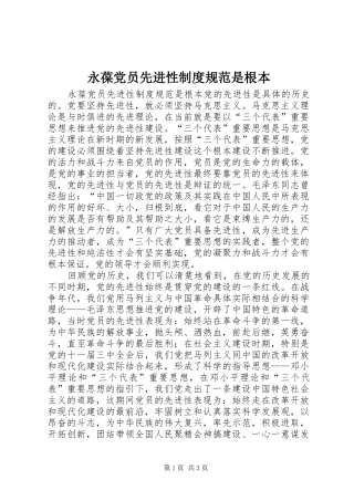 2024年永葆党员先进性制度规范是根本