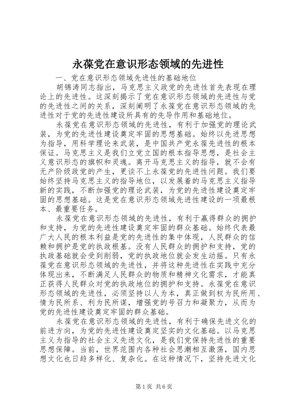 2024年永葆党在意识形态领域的先进性_第1页