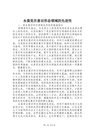 2024年永葆党在意识形态领域的先进性