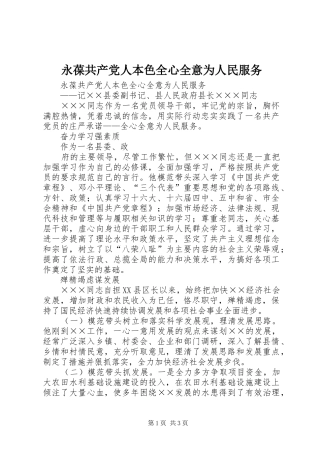 2024年永葆共产党人本色全心全意为人民服务