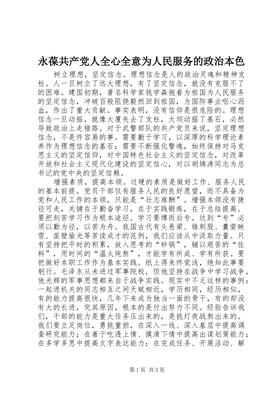 2024年永葆共产党人全心全意为人民服务的政治本色_第1页