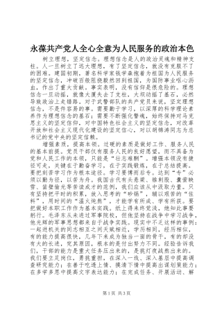 2024年永葆共产党人全心全意为人民服务的政治本色