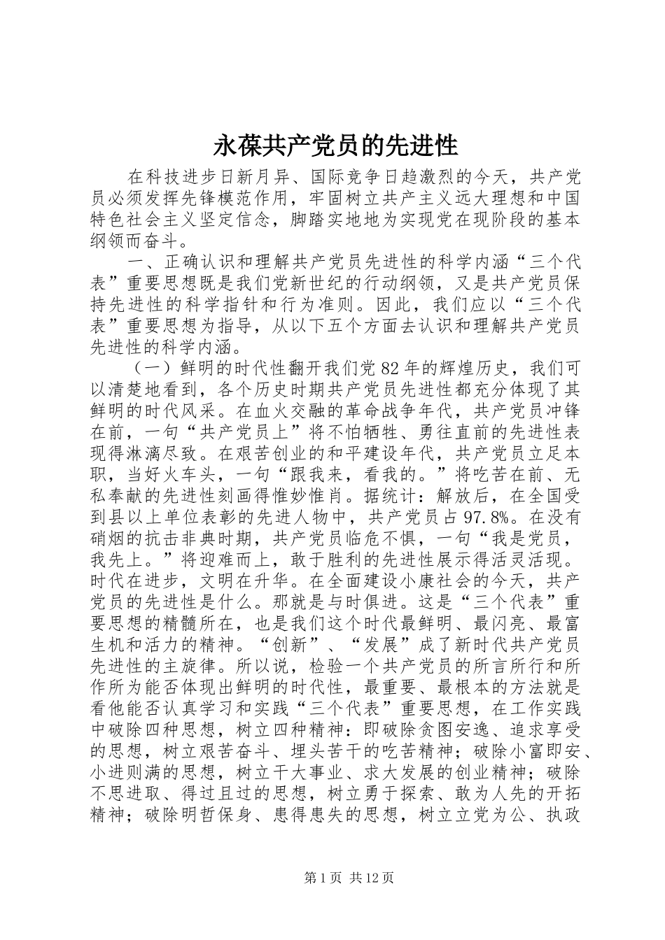 2024年永葆共产党员的先进性_第1页