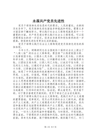 2024年永葆共产党员先进性