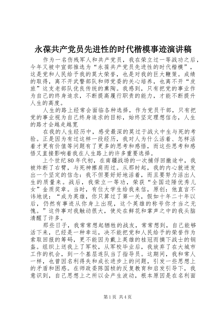 2024年永葆共产党员先进性的时代楷模事迹演讲稿_第1页