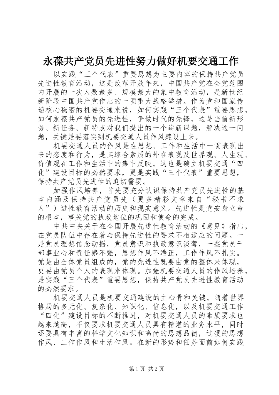 2024年永葆共产党员先进性努力做好机要交通工作_第1页