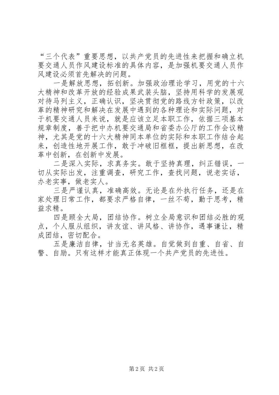 2024年永葆共产党员先进性努力做好机要交通工作_第2页