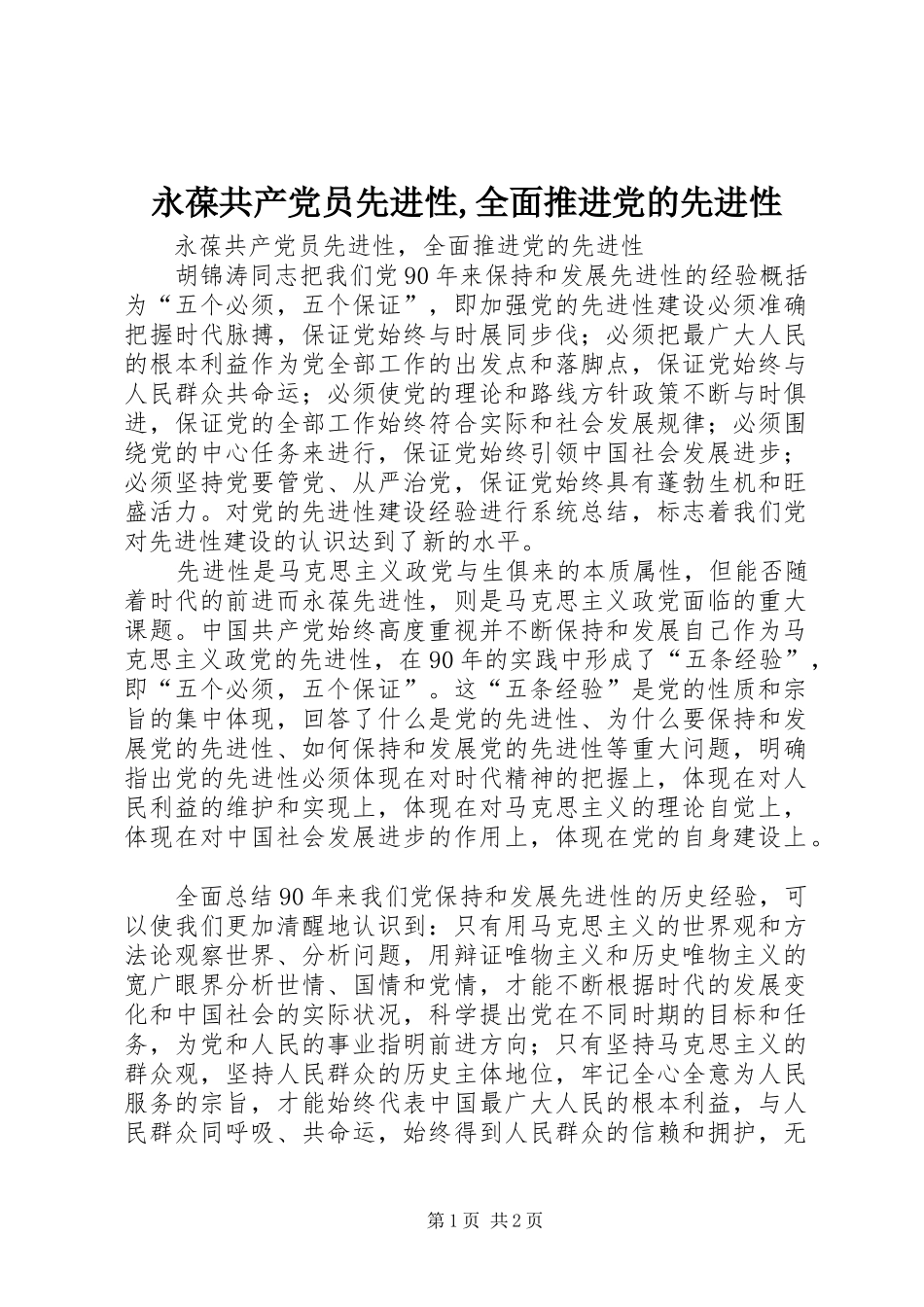 2024年永葆共产党员先进性全面推进党的先进性_第1页