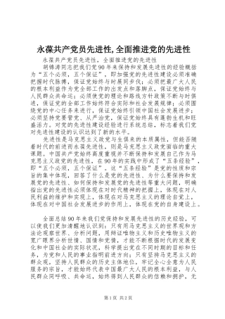 2024年永葆共产党员先进性全面推进党的先进性