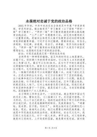 2024年永葆绝对忠诚于党的政治品格