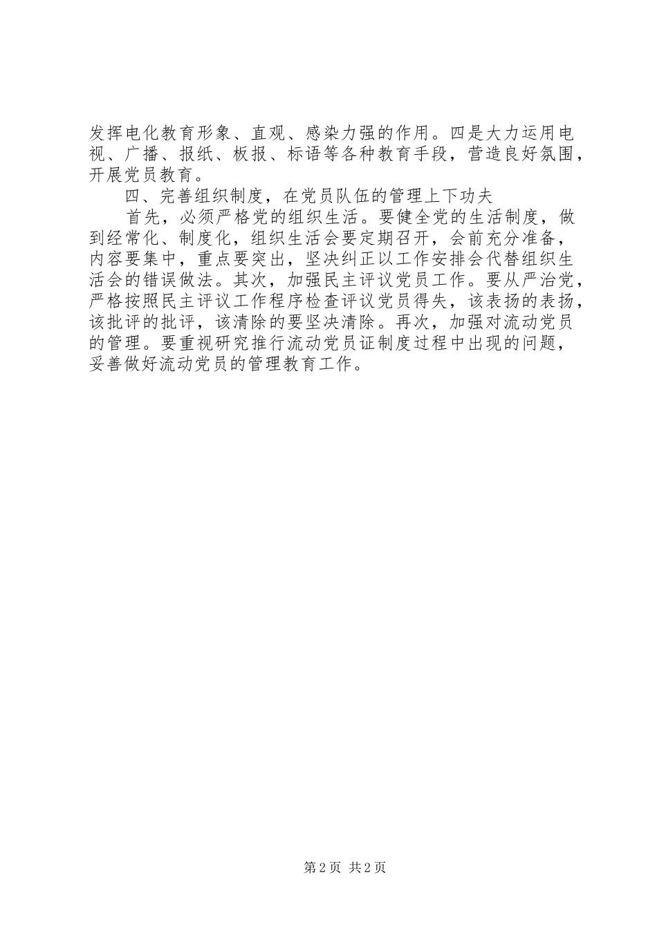 2024年永葆农村党员队伍先进性必须在四个方面下功夫_第2页