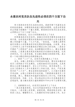 2024年永葆农村党员队伍先进性必须在四个方面下功夫