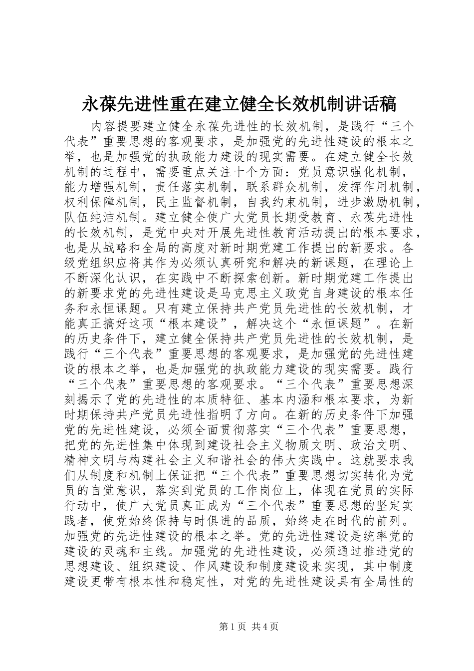 2024年永葆先进性重在建立健全长效机制致辞稿_第1页
