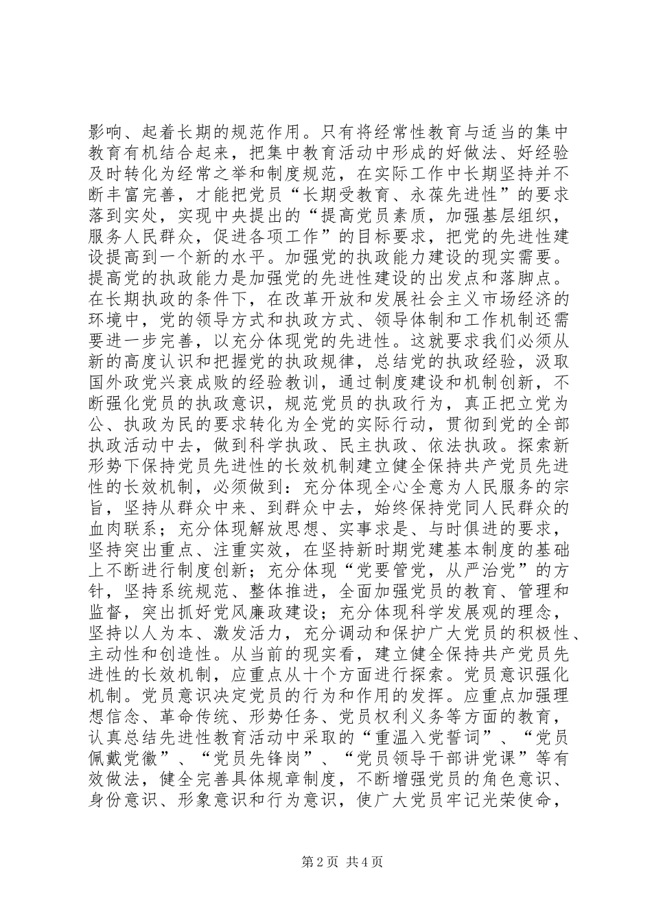 2024年永葆先进性重在建立健全长效机制致辞稿_第2页