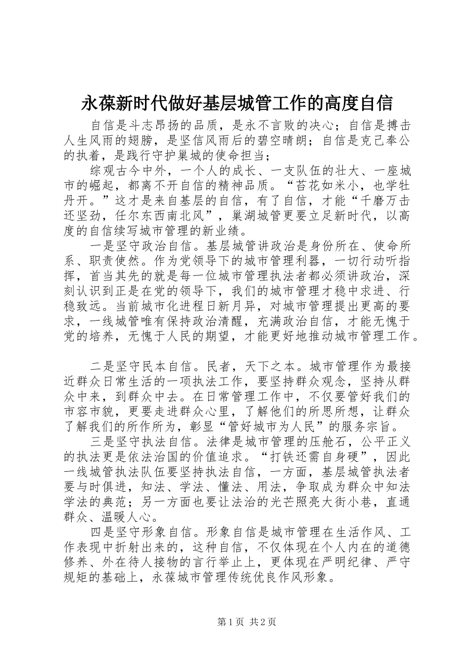 2024年永葆新时代做好基层城管工作的高度自信_第1页
